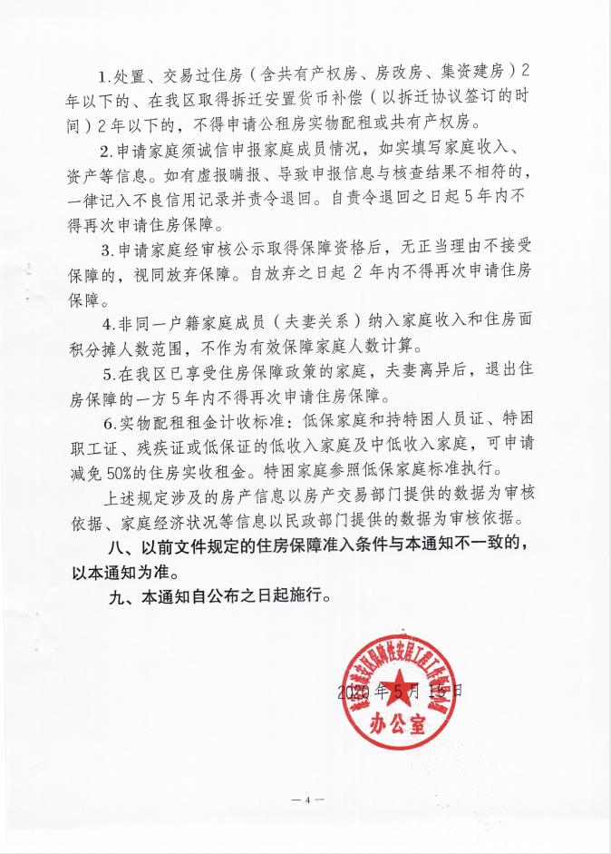 关于确定淮安区2020年度住房保障标准的通知