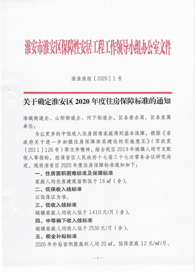 关于确定淮安区2020年度住房保障标准的通知