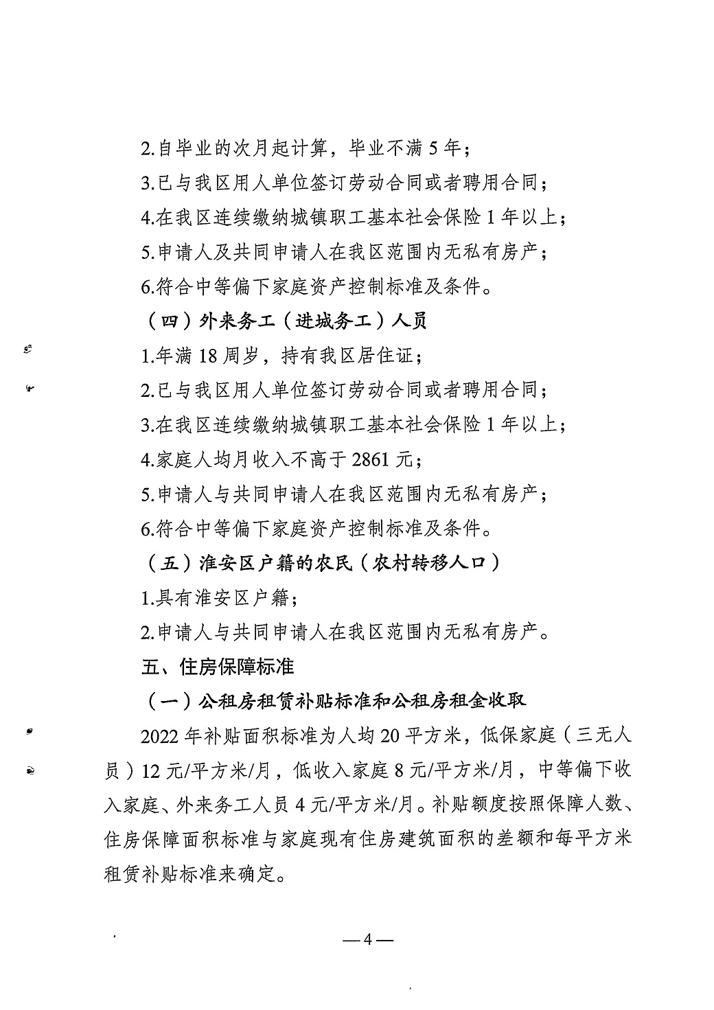 淮安区2022年度住房保障标准的通知