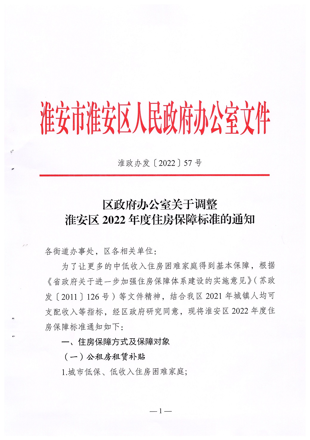 淮安区2022年度住房保障标准的通知