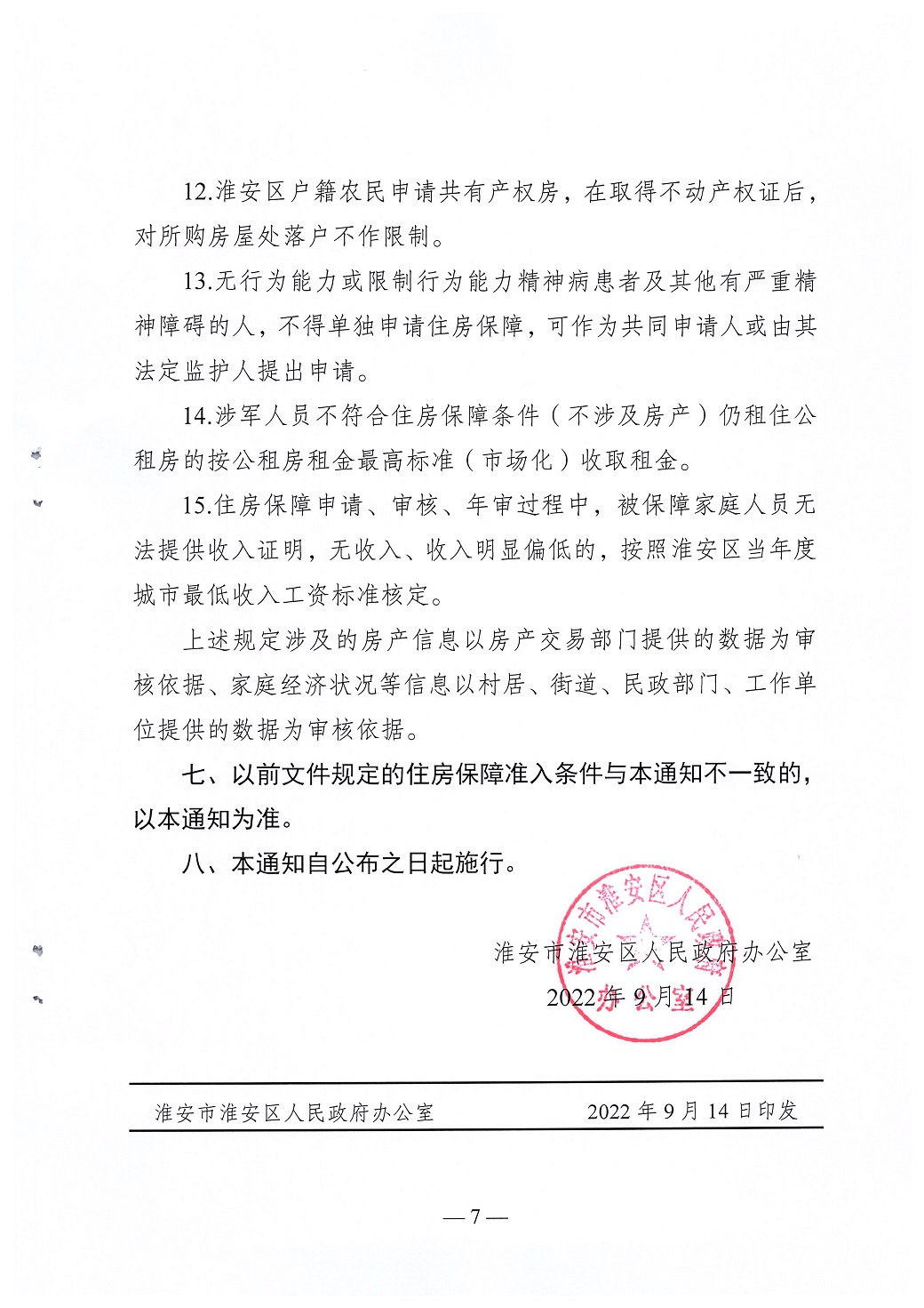 淮安区2022年度住房保障标准的通知