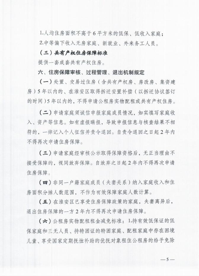 淮安区2023年度住房保障标准的通知