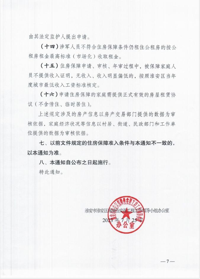 淮安区2023年度住房保障标准的通知