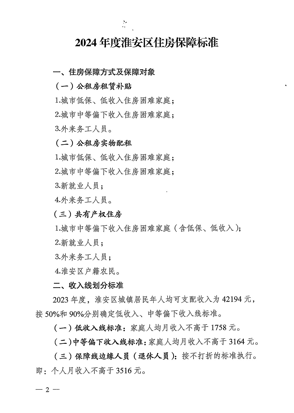 淮安区2024年度住房保障标准的通知