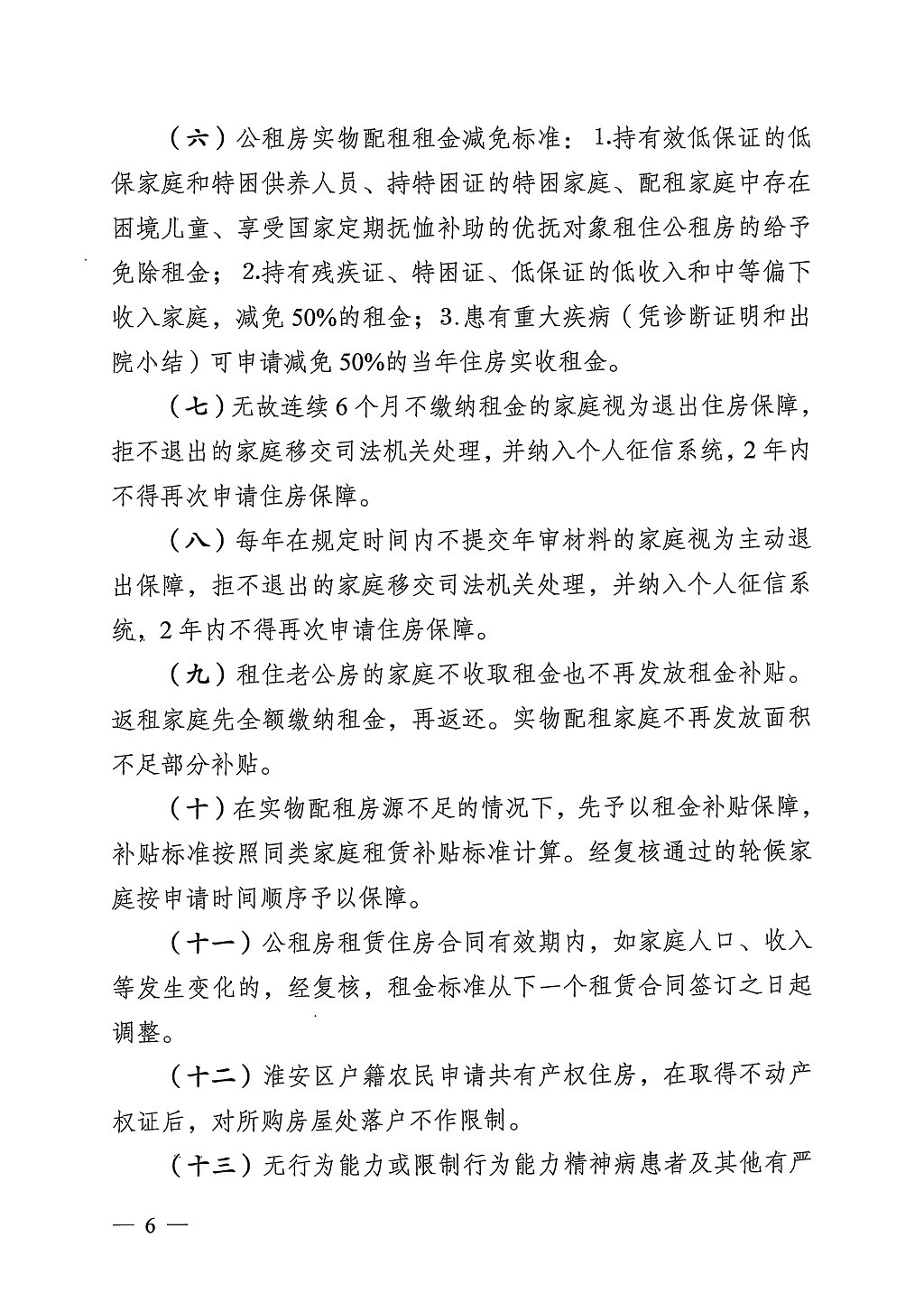 淮安区2024年度住房保障标准的通知