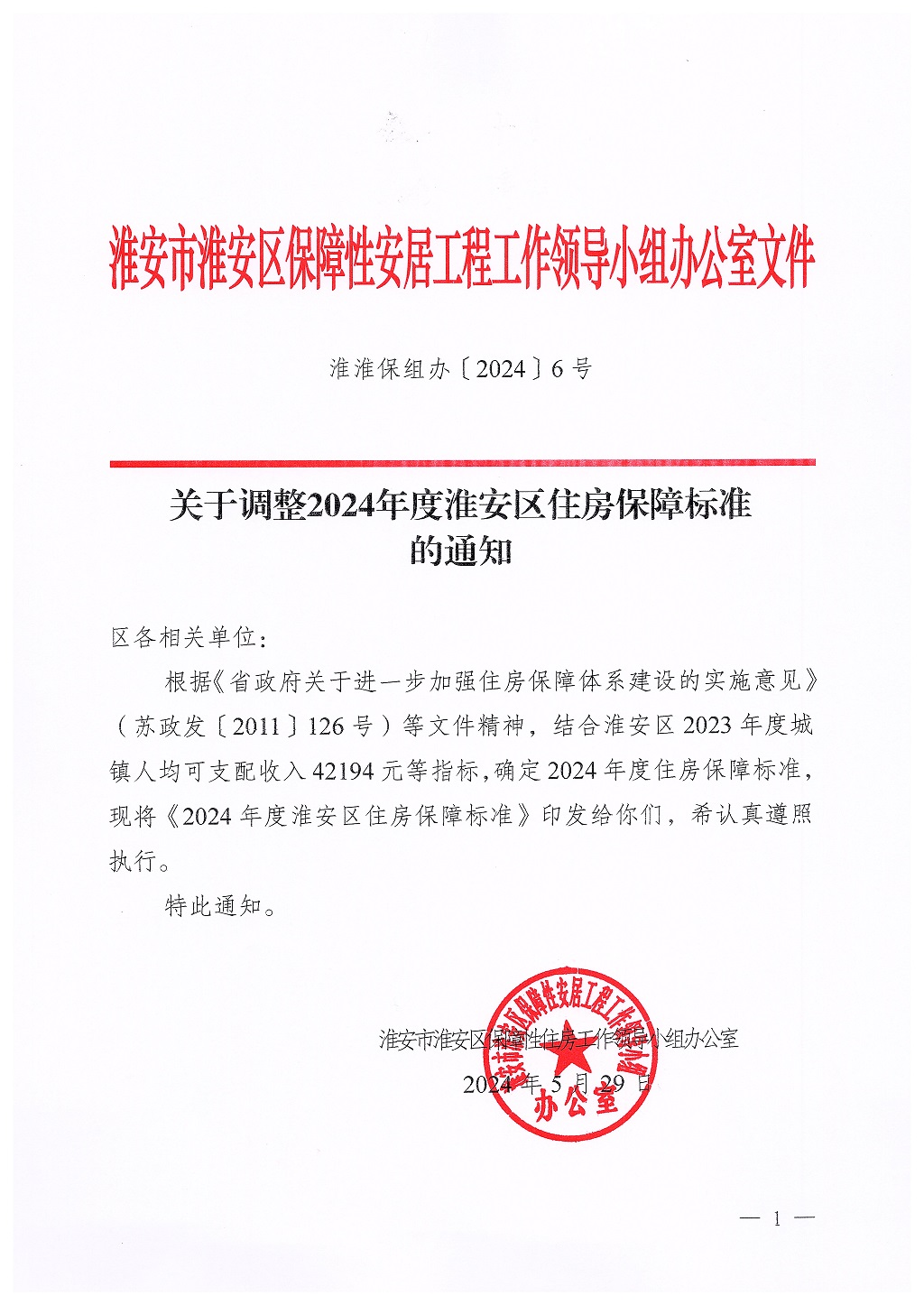 淮安区2024年度住房保障标准的通知