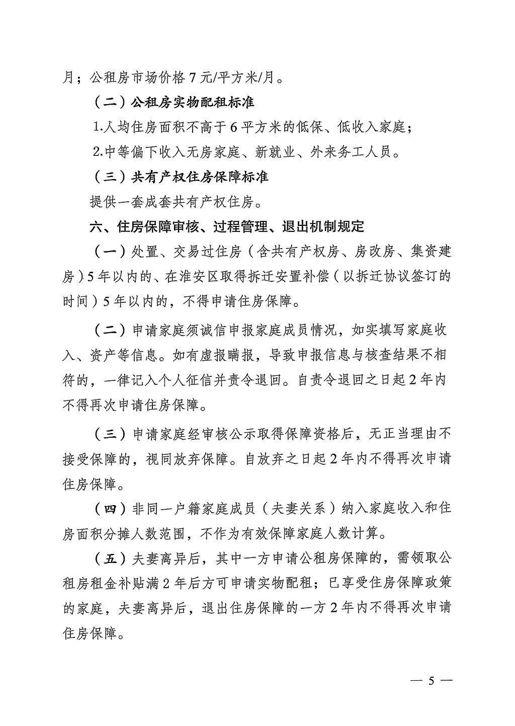 淮安区2024年度住房保障标准的通知