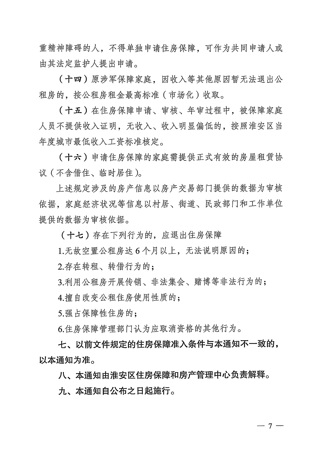 淮安区2024年度住房保障标准的通知