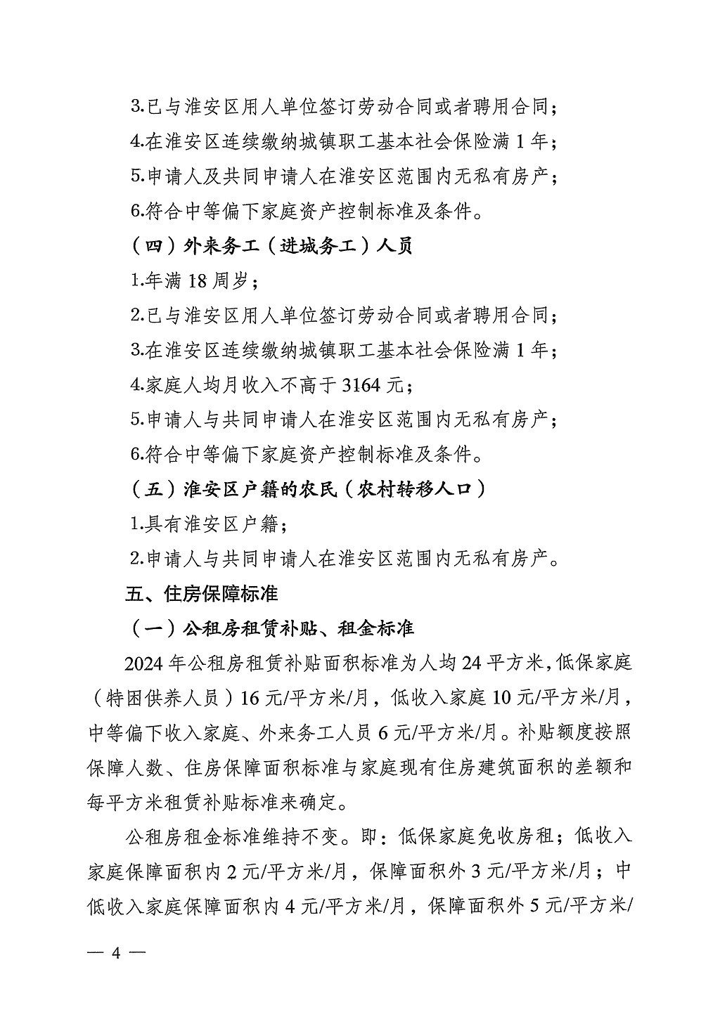 淮安区2024年度住房保障标准的通知