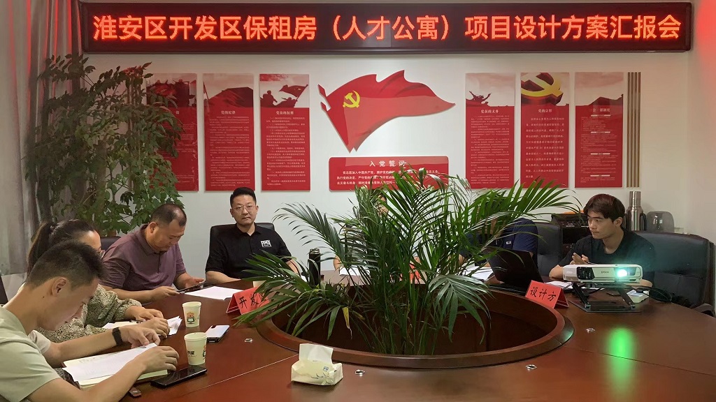 区开发区保租房（人才公寓）设计方案三方会谈