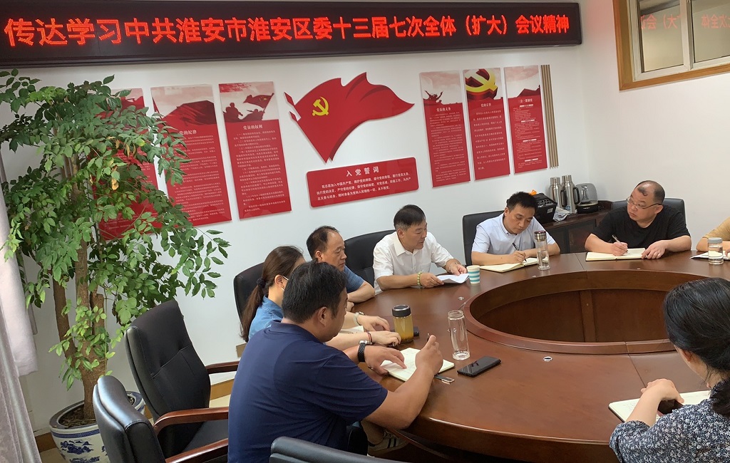 传达学习中共淮安市淮安区委十三届七次全体（扩大）会议精神