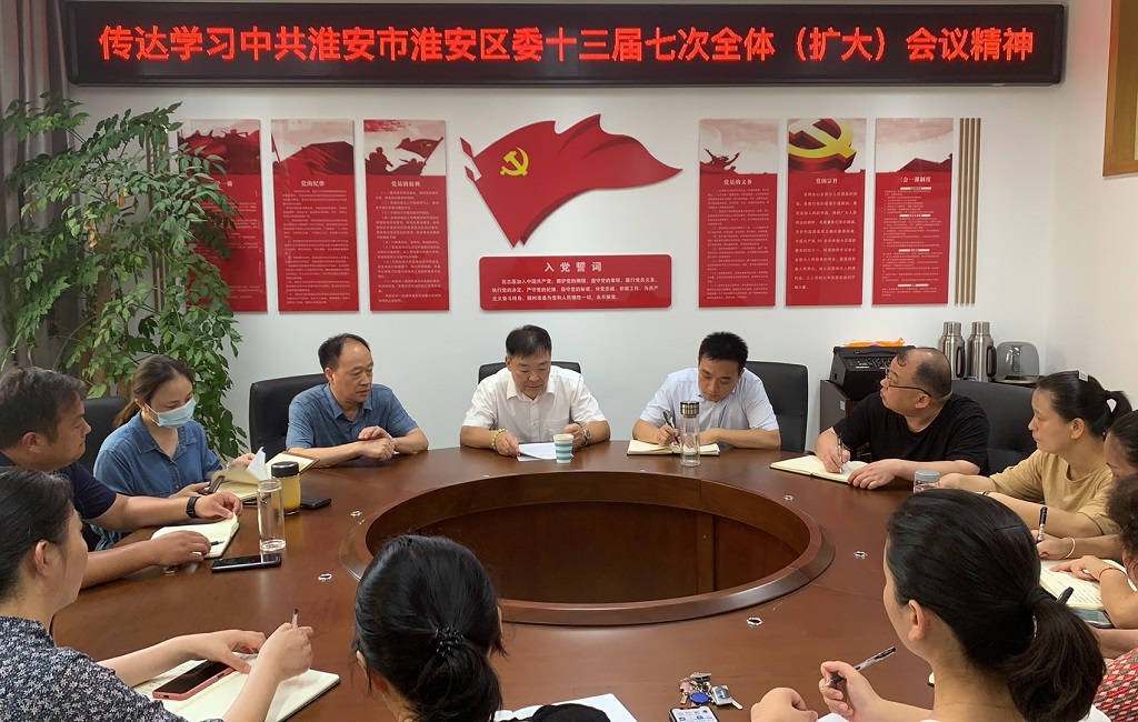 传达学习中共淮安市淮安区委十三届七次全体（扩大）会议精神