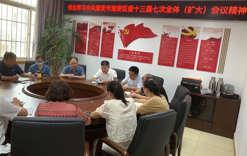 传达学习中共淮安市淮安区委十三届七次全体（扩大）会议精神