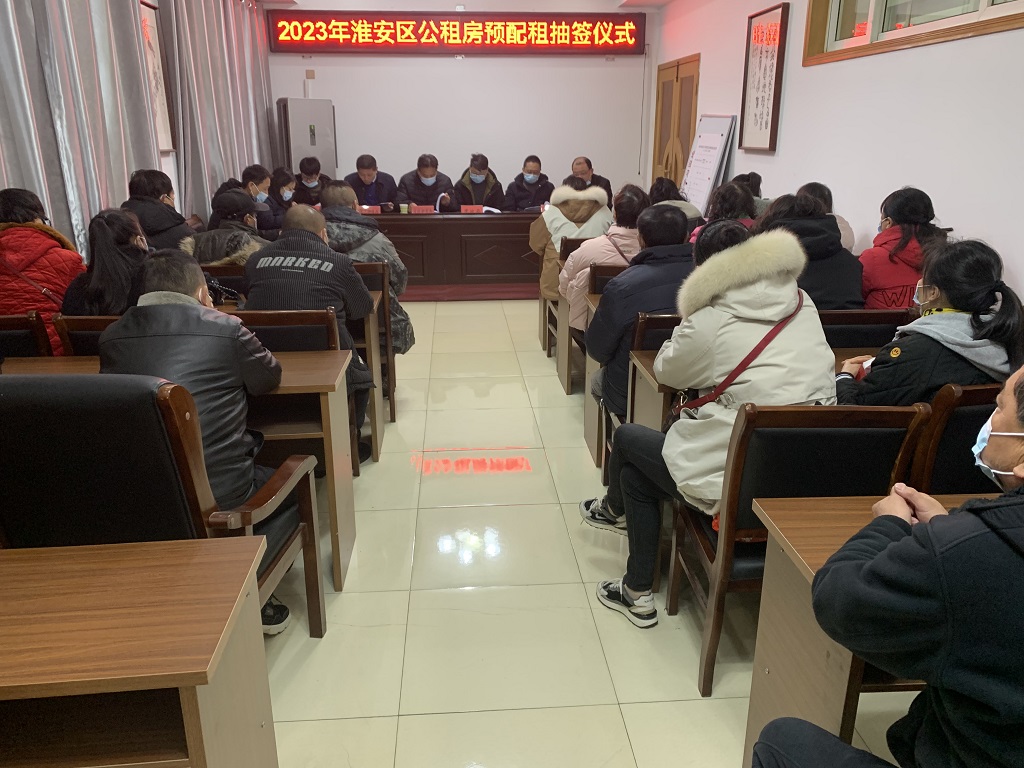 2023年淮安区公租房预配租抽签仪式