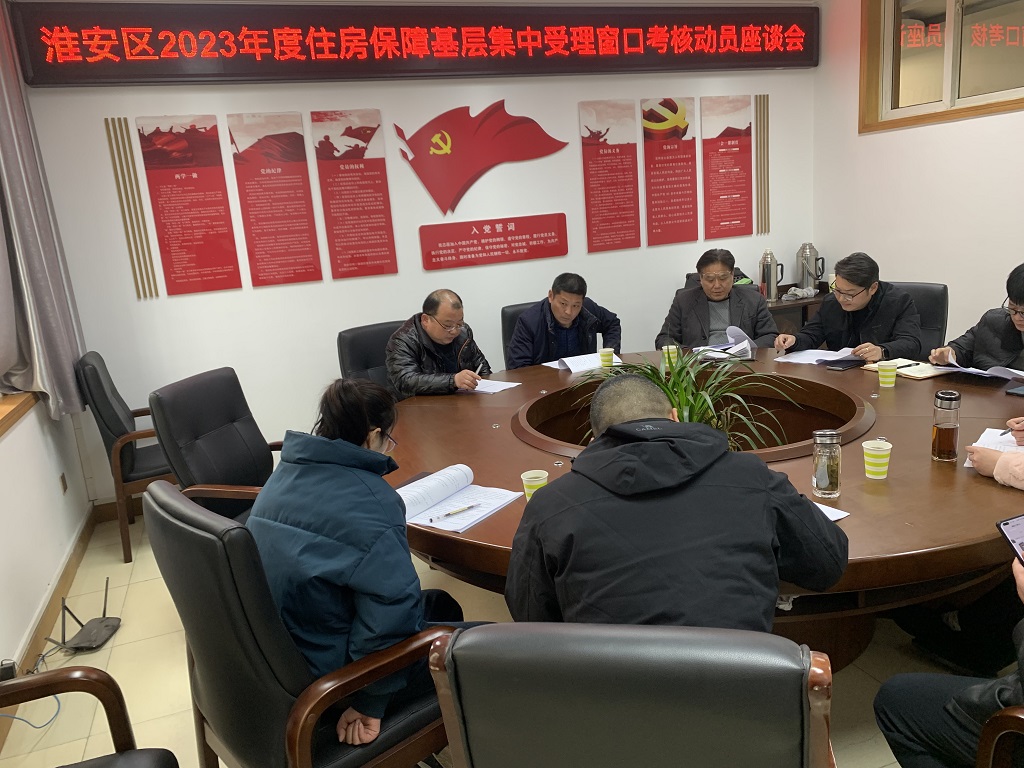 淮安区2023年度住房保障基层集中受理窗口考核动员座谈会