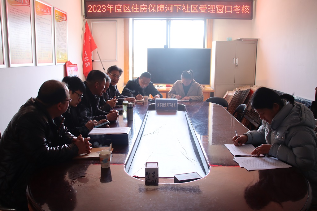 2023年度区河下、山阳街道住房保障基层集中受理窗口考核