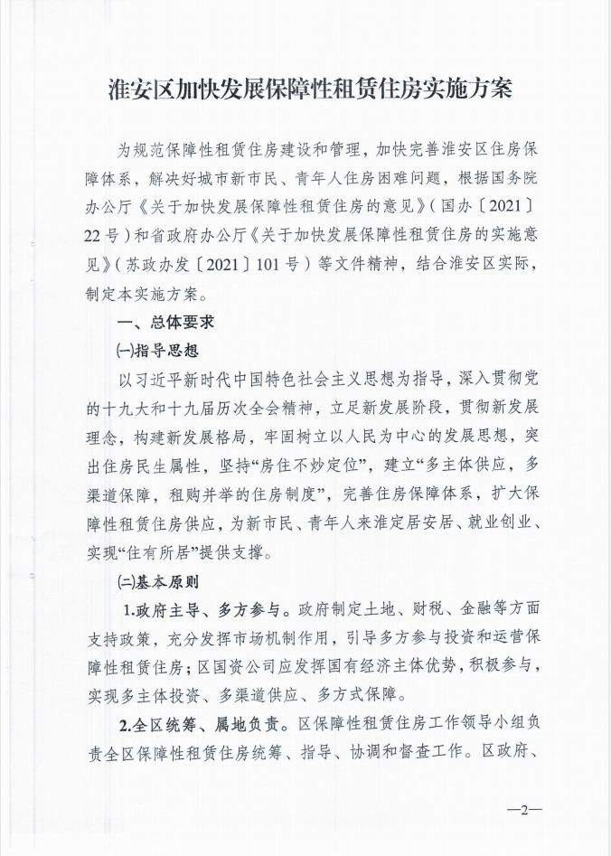 关于印发《淮安区加快发展保障性租赁住房实施方案》的通知