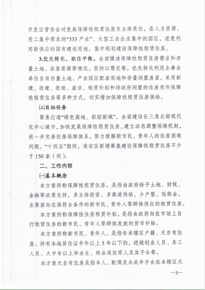 关于印发《淮安区加快发展保障性租赁住房实施方案》的通知